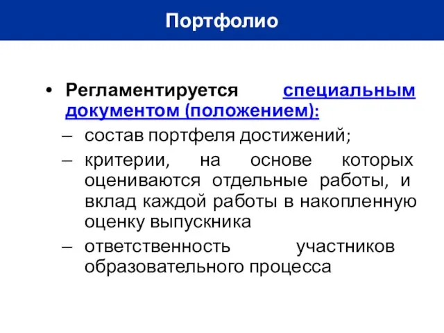 Портфолио Регламентируется специальным документом (положением): состав портфеля достижений; критерии, на основе которых