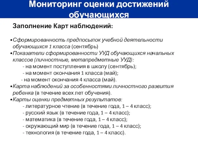 Заполнение Карт наблюдений: Сформированность предпосылок учебной деятельности обучающихся 1 класса (сентябрь) Показатели