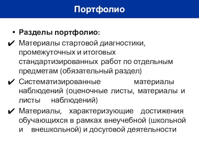 Портфолио Разделы портфолио: Материалы стартовой диагностики, промежуточных и итоговых стандартизированных работ по