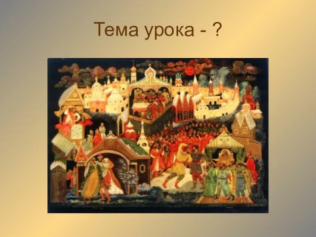 Тема урока - ?