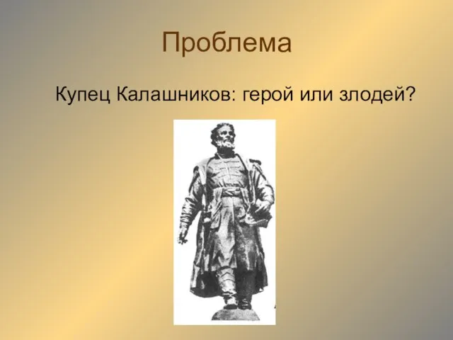 Проблема Купец Калашников: герой или злодей?