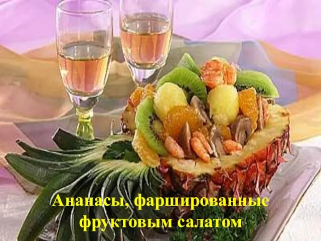 Ананасы, фаршированные фруктовым салатом