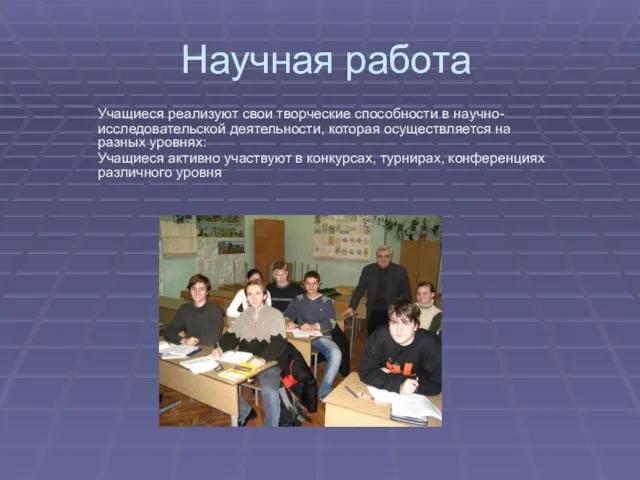 Научная работа Учащиеся реализуют свои творческие способности в научно-исследовательской деятельности, которая осуществляется