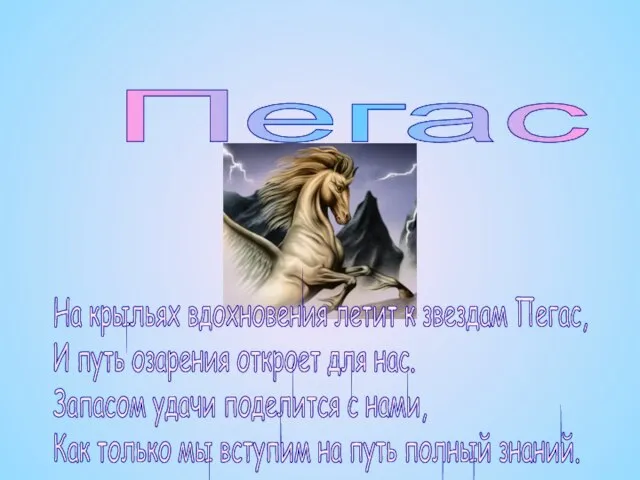 Пегас На крыльях вдохновения летит к звездам Пегас, И путь озарения откроет