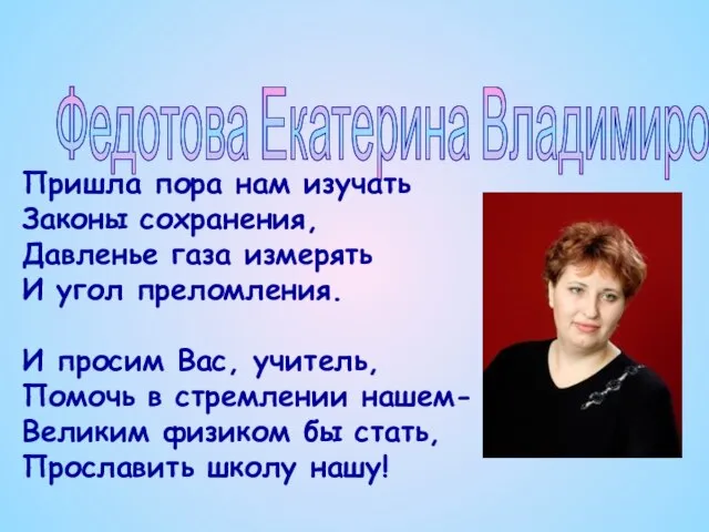 Федотова Екатерина Владимировна Пришла пора нам изучать Законы сохранения, Давленье газа измерять