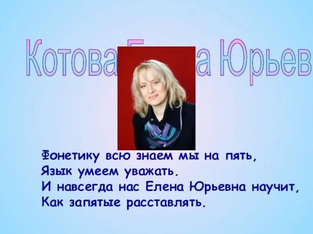 Котова Елена Юрьевна Фонетику всю знаем мы на пять, Язык умеем уважать.