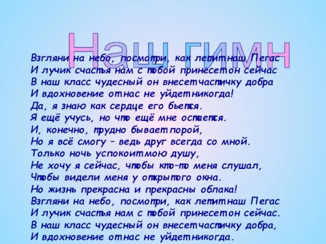 Наш гимн Взгляни на небо, посмотри, как летит наш Пегас И лучик