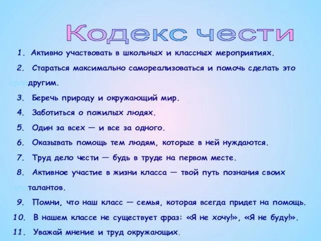 Кодекс чести 1. Активно участвовать в школьных и классных мероприятиях. 2. Стараться