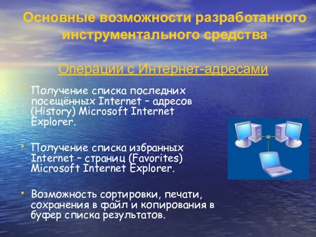 Операции с Интернет-адресами Получение списка последних посещённых Internet – адресов(History) Microsoft Internet