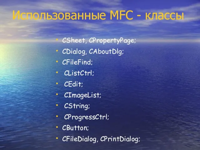 Использованные MFC - классы CSheet, CPropertyPage; CDialog, CAboutDlg; CFileFind; CListCtrl; CEdit; CImageList;