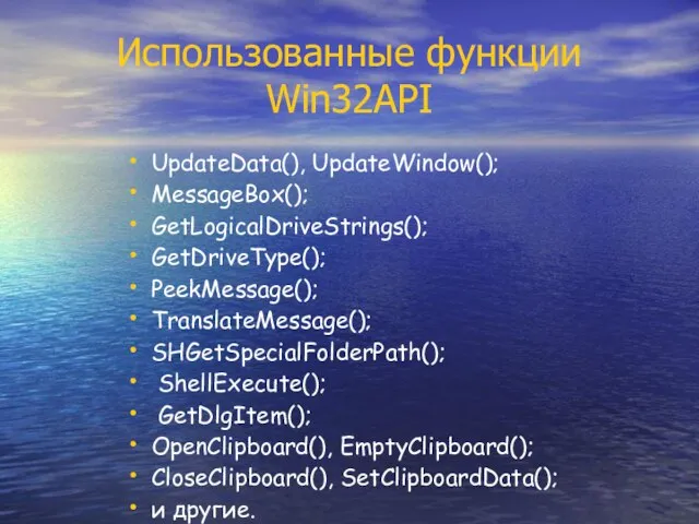 Использованные функции Win32API UpdateData(), UpdateWindow(); MessageBox(); GetLogicalDriveStrings(); GetDriveType(); PeekMessage(); TranslateMessage(); SHGetSpecialFolderPath(); ShellExecute();