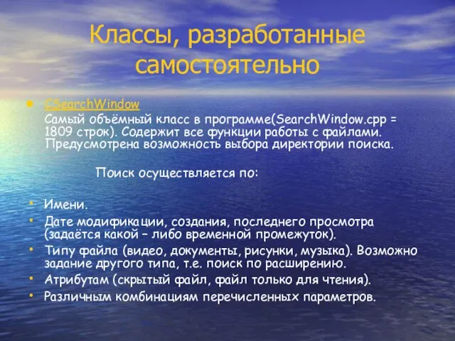 Классы, разработанные самостоятельно CSearchWindow Самый объёмный класс в программе(SearchWindow.cpp = 1809 строк).