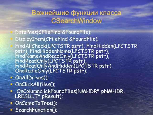 Важнейшие функции класса CSearchWindow DatePass(CFileFind &FoundFile); DisplayItem(CFileFind &FoundFile); FindAllCheck(LPCTSTR pstr), FindHidden(LPCTSTR pstr),