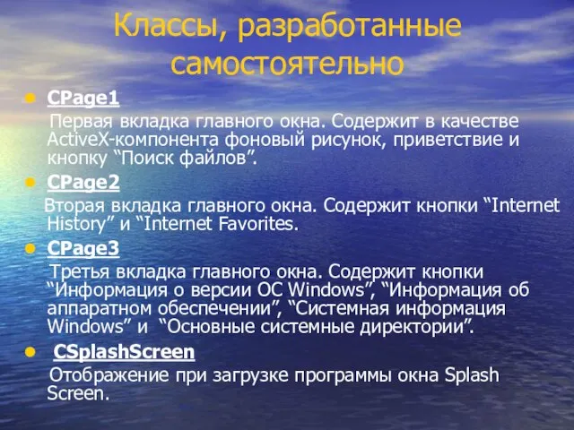 Классы, разработанные самостоятельно СPage1 Первая вкладка главного окна. Содержит в качестве ActiveX-компонента