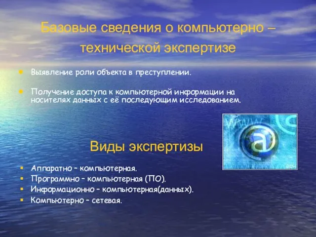 Базовые сведения о компьютерно – технической экспертизе Выявление роли объекта в преступлении.