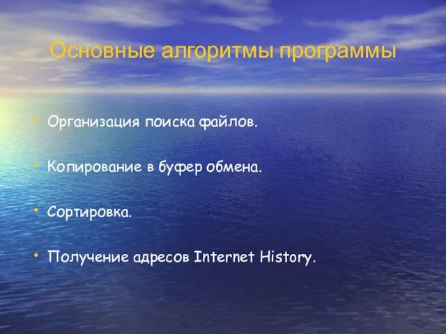 Основные алгоритмы программы Организация поиска файлов. Копирование в буфер обмена. Сортировка. Получение адресов Internet History.