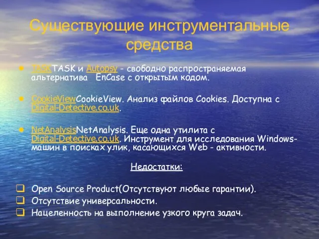 Существующие инструментальные средства TASKTASK и Autopsy - свободно распространяемая альтернатива EnCase с