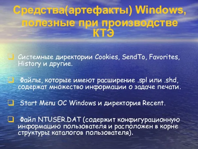 Средства(артефакты) Windows, полезные при производстве КТЭ Системные директории Cookies, SendTo, Favorites, History