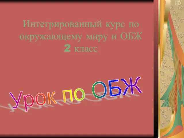 Интегрированный курс по окружающему миру и ОБЖ 2 класс Урок по ОБЖ