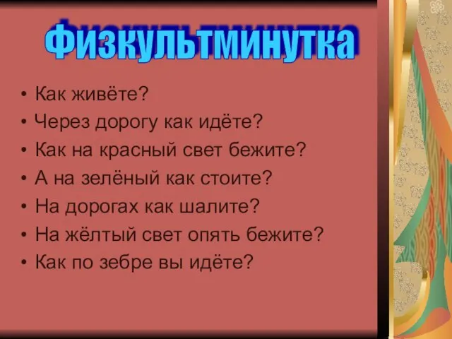 Как живёте? Через дорогу как идёте? Как на красный свет бежите? А