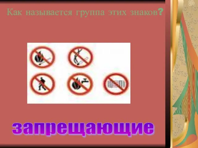 Как называется группа этих знаков? запрещающие