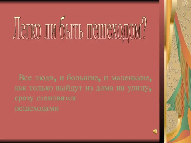 Все люди, и большие, и маленькие, как только выйдут из дома на