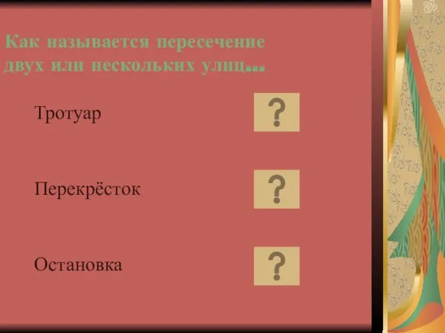 Как называется пересечение двух или нескольких улиц… Тротуар Перекрёсток Остановка