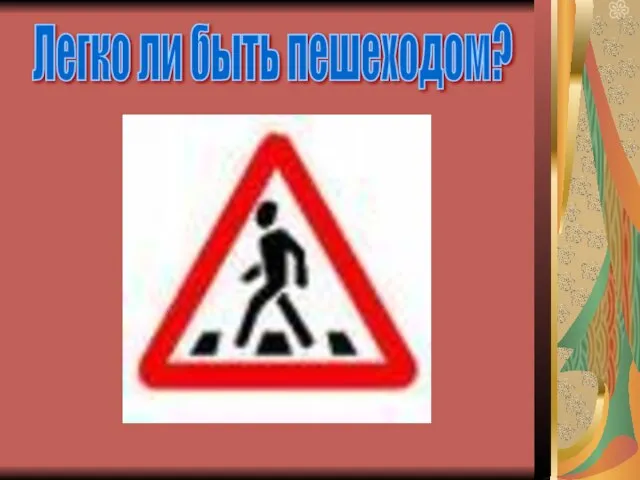 Легко ли быть пешеходом?