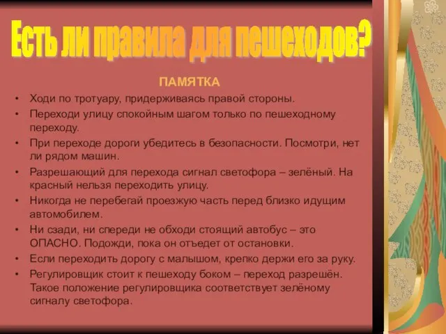 ПАМЯТКА Ходи по тротуару, придерживаясь правой стороны. Переходи улицу спокойным шагом только