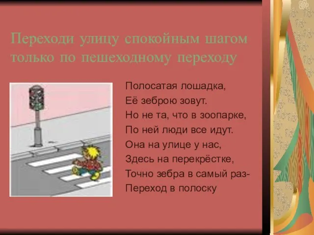 Переходи улицу спокойным шагом только по пешеходному переходу Полосатая лошадка, Её зеброю