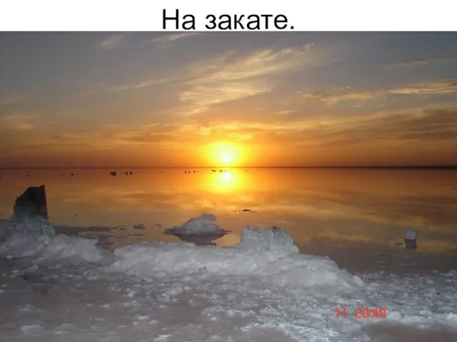 На закате.