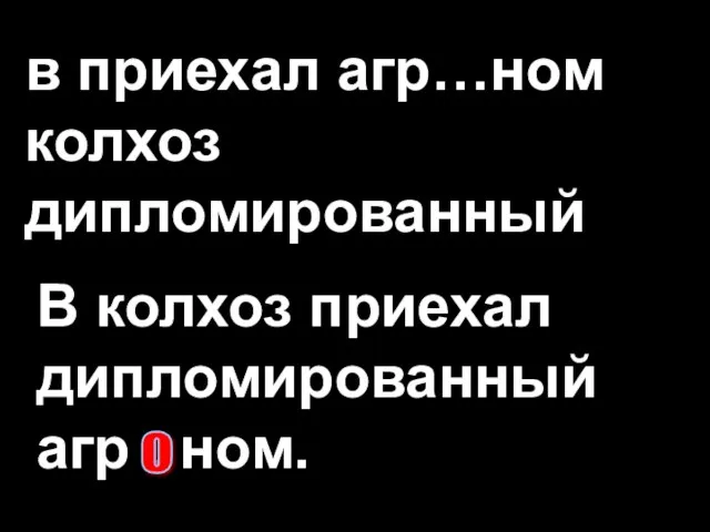 в приехал агр…ном колхоз дипломированный В колхоз приехал дипломированный агр . ном. о