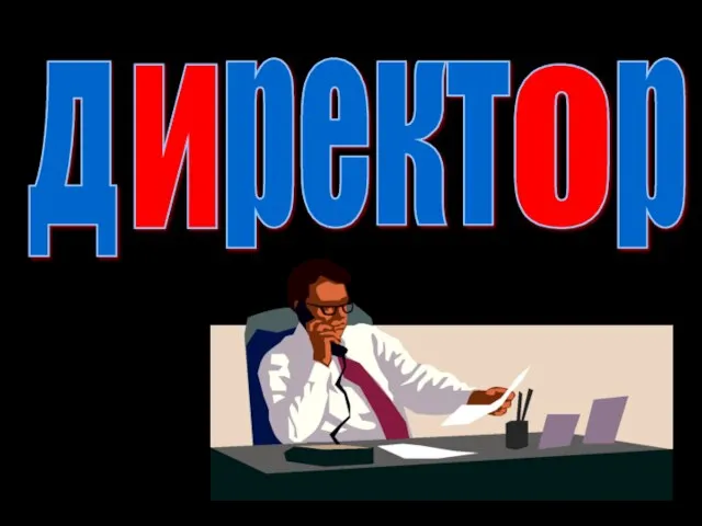 д рект р . . … о и