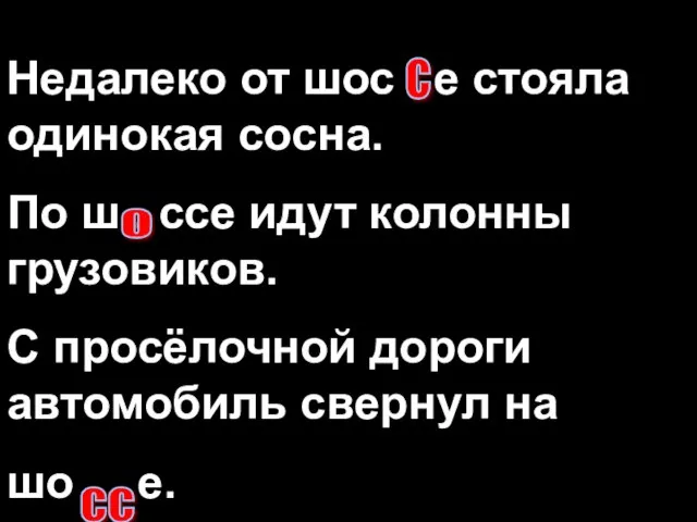 Недалеко от шос . е стояла одинокая сосна. По ш . ссе