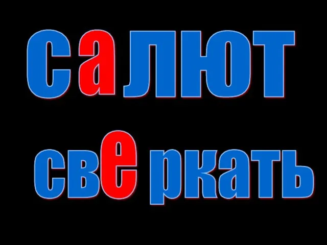 с лют св ркать е а