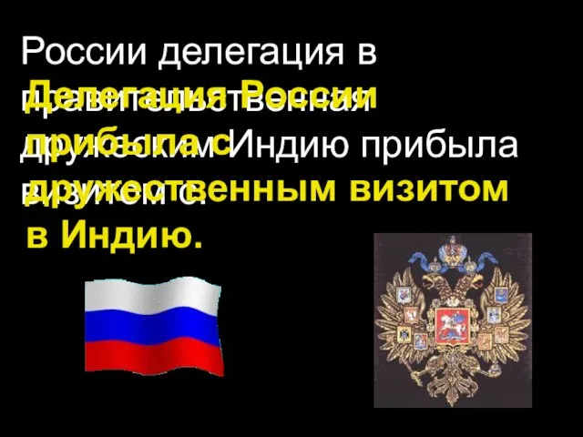 России делегация в правительственная дружеским Индию прибыла визитом с. Делегация России прибыла