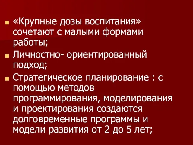 «Крупные дозы воспитания» сочетают с малыми формами работы; Личностно- ориентированный подход; Стратегическое