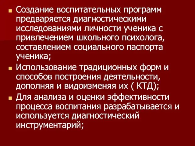 Создание воспитательных программ предваряется диагностическими исследованиями личности ученика с привлечением школьного психолога,