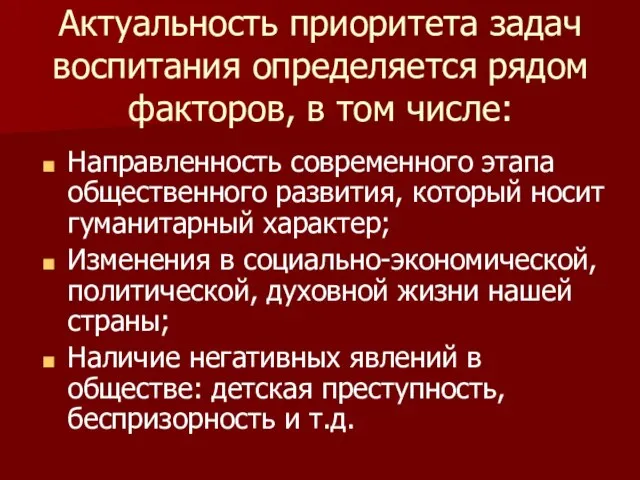 Актуальность приоритета задач воспитания определяется рядом факторов, в том числе: Направленность современного