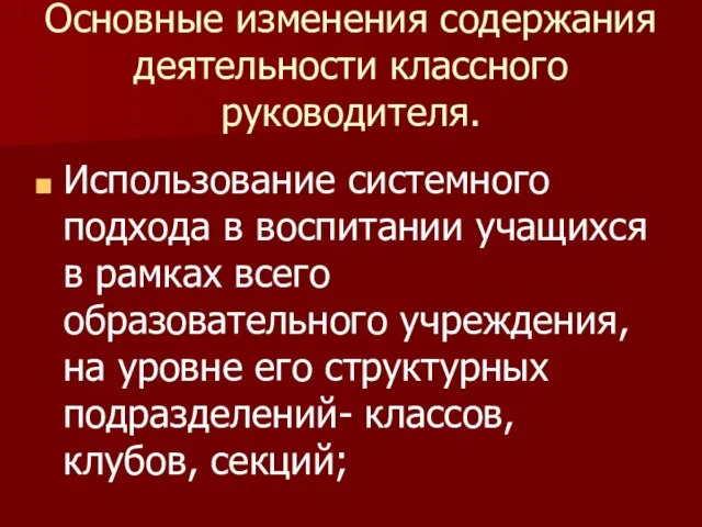 Основные изменения содержания деятельности классного руководителя. Использование системного подхода в воспитании учащихся