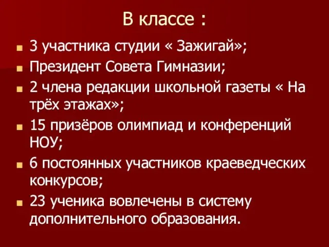 В классе : 3 участника студии « Зажигай»; Президент Совета Гимназии; 2