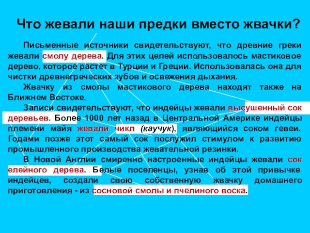 Письменные источники свидетельствуют, что древние греки жевали смолу дерева. Для этих целей