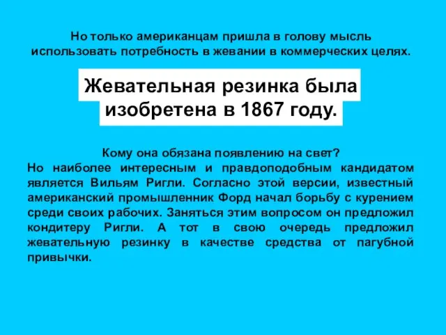 Но только американцам пришла в голову мысль использовать потребность в жевании в