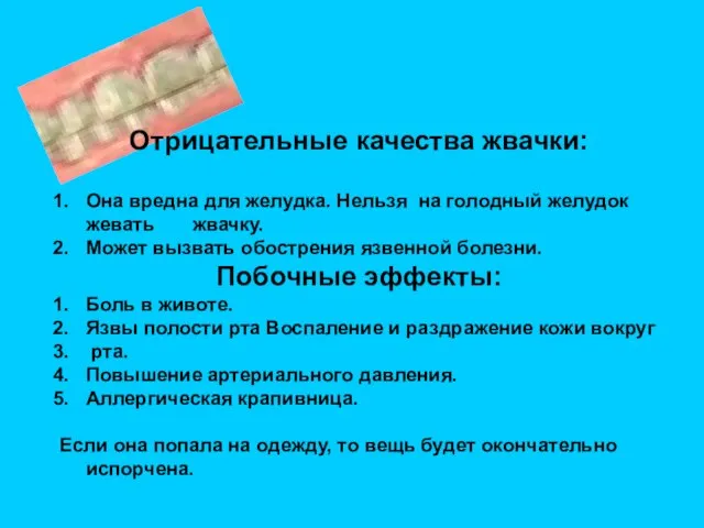 Отрицательные качества жвачки: Она вредна для желудка. Нельзя на голодный желудок жевать