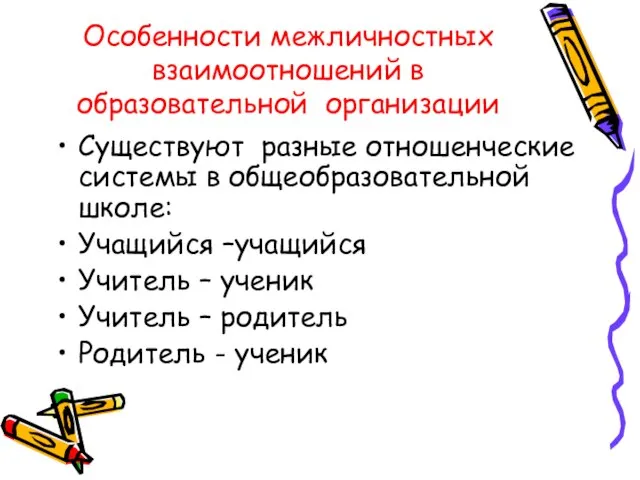 Особенности межличностных взаимоотношений в образовательной организации Существуют разные отношенческие системы в общеобразовательной