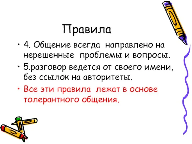 Правила 4. Общение всегда направлено на нерешенные проблемы и вопросы. 5.разговор ведется