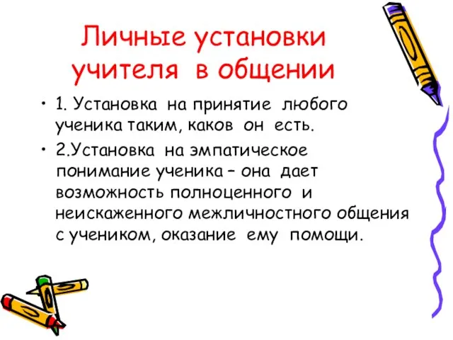 Личные установки учителя в общении 1. Установка на принятие любого ученика таким,