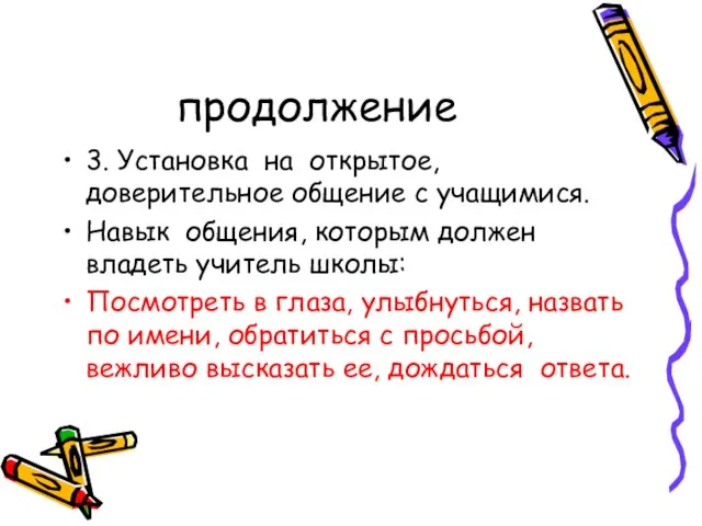 продолжение 3. Установка на открытое, доверительное общение с учащимися. Навык общения, которым