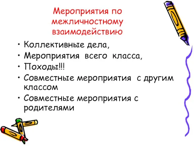 Мероприятия по межличностному взаимодействию Коллективные дела, Мероприятия всего класса, Походы!!! Совместные мероприятия