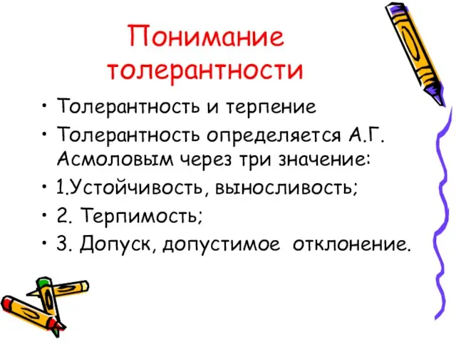 Понимание толерантности Толерантность и терпение Толерантность определяется А.Г.Асмоловым через три значение: 1.Устойчивость,